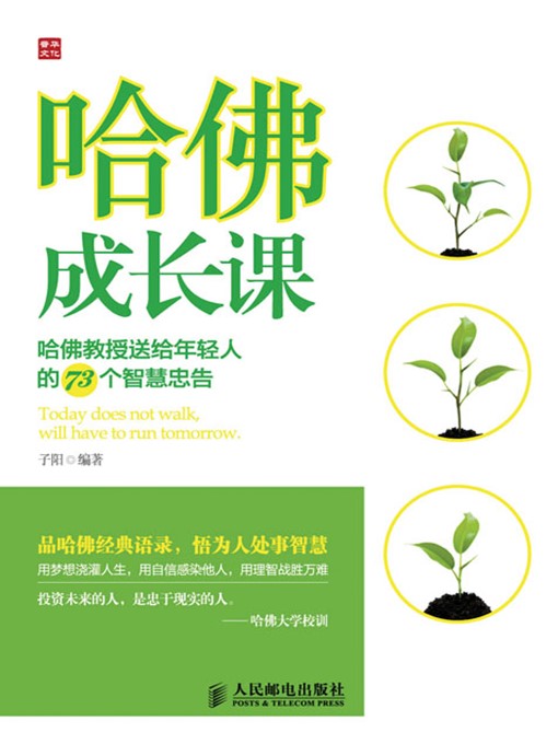 Title details for 哈佛成长课——哈佛教授送给年轻人的73个智慧忠告 by 子阳 编著 - Available